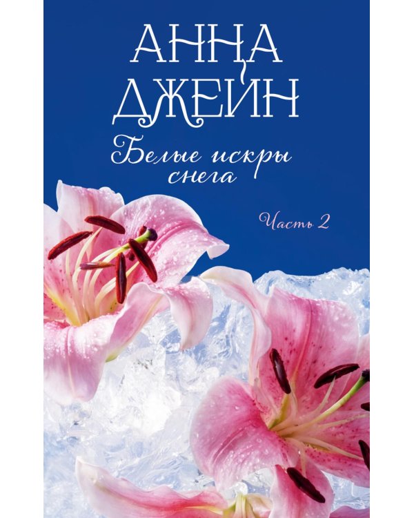 Дополнительное изображение книги «Белые искры снега. Ч. 2»