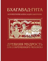 Бхагавад-гита. Древняя мудрость для современного человека