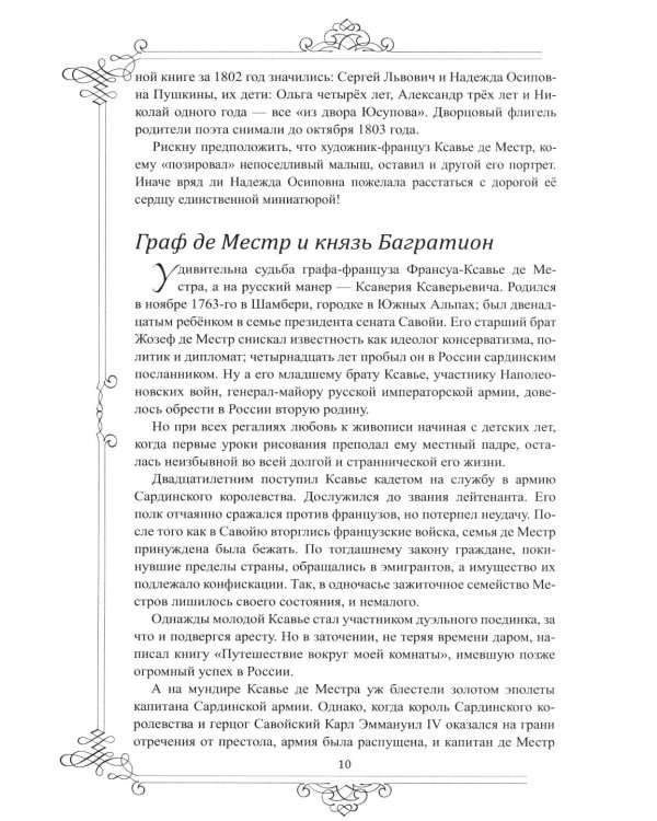 Дополнительное изображение книги «Многоликий Пушкин. История прижизненных портретов поэта»