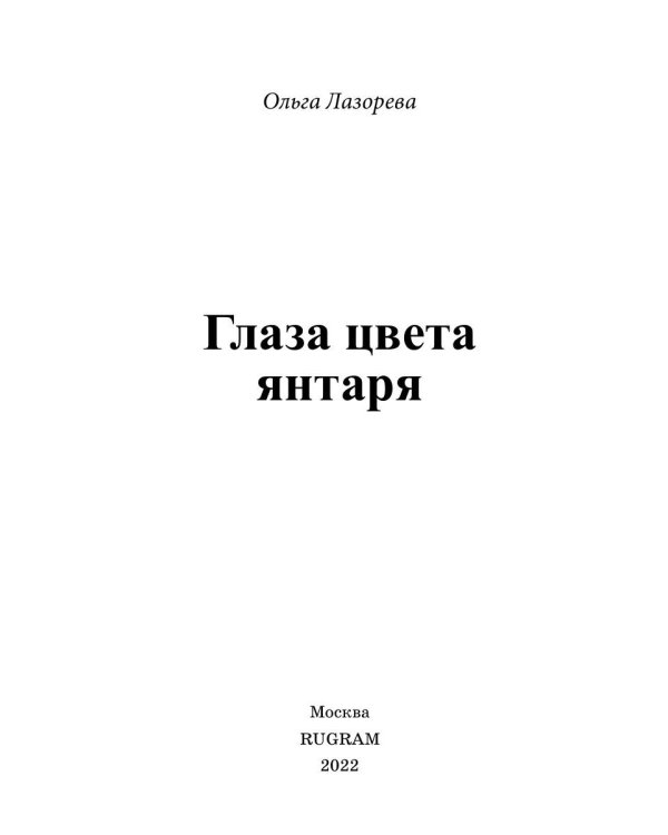 Глаза цвета янтаря