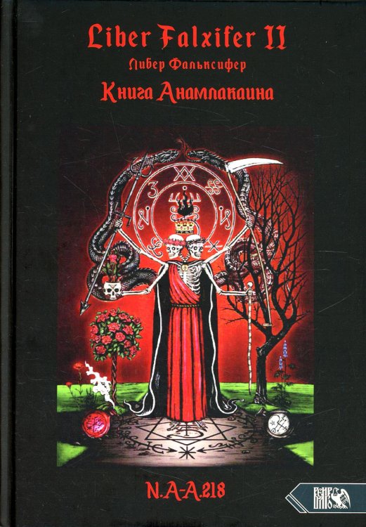 Liber FALXIFER -II (Либер Фальксифер). Книга Анамлакаина Liber FALXIFER -II (Либер Фальксифер). Книга Анамлакаина