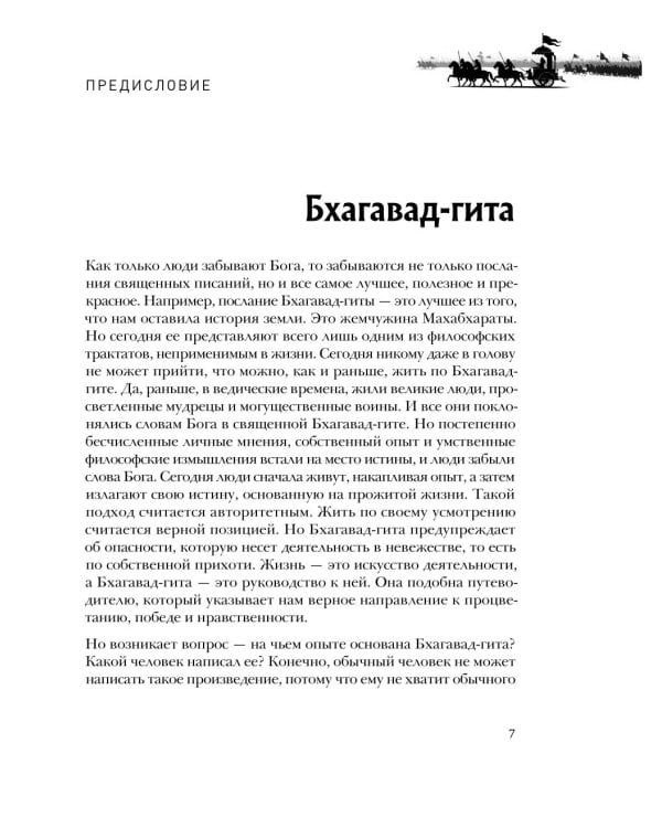 Бхагавад-гита. Древняя мудрость для современного человека