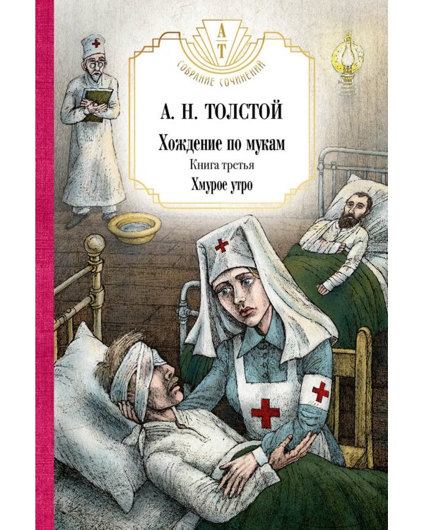 Собр.соч. в 5-ти тт : Петр Первый: Кн. 1, 2;  Хождение по мукам: Кн. 1, 2, 3: комплект из 5 книг.