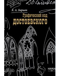 Графический код Достоевского: рисунки писателя