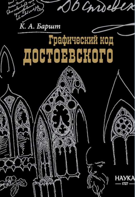 Графический код Достоевского: рисунки писателя