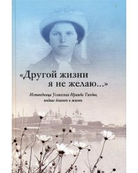 Другой жизни я не желаю. Исповедница Угличская Ираида Тихова, подвиг длиною в жизнь