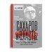 Сахаров и власть. "По ту сторону окна". Уроки на настоящее и будущее