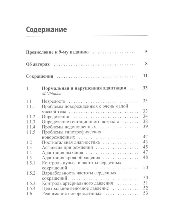 Интенсивная терапия новорожденных. Доказательность и опыт. 2-е изд