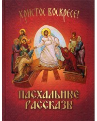 Пасхальные рассказы: сборник