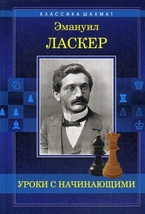 Классика шахмат Уроки с начинающими