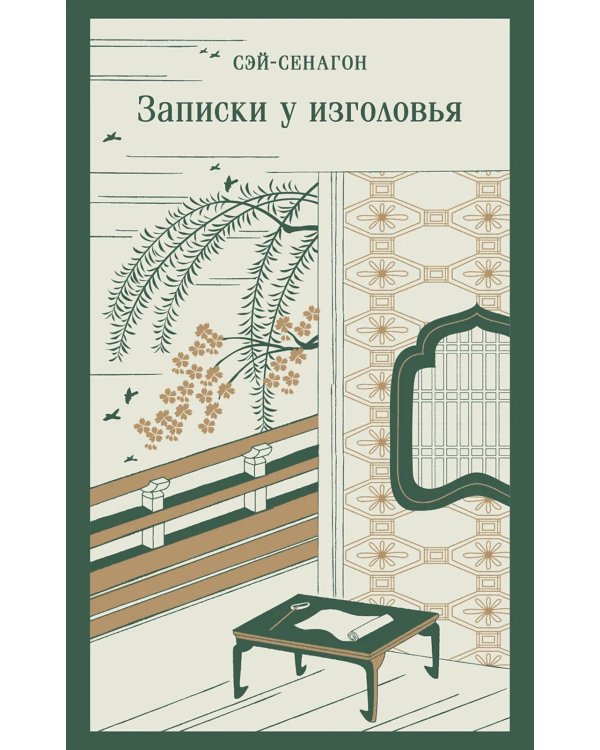 Записки у изголовья