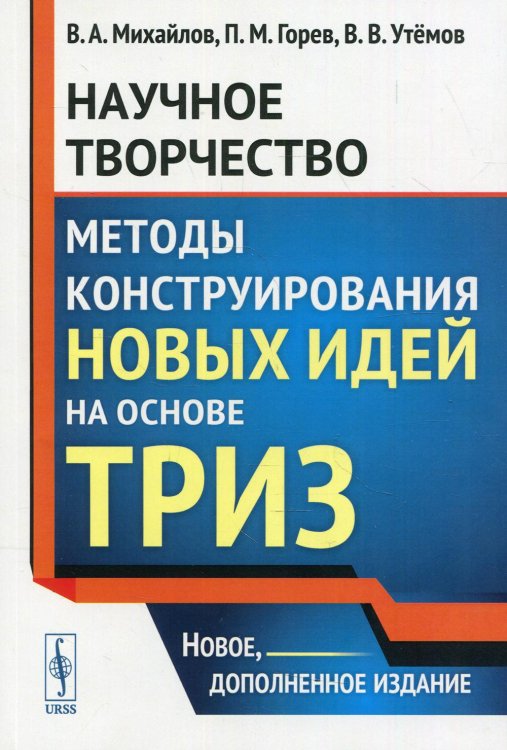 Научное творчество: Методы конструирования новых идей на основе ТРИЗ: учебное пособие. 2-е изд Научное творчество: Методы конструирования новых идей на основе ТРИЗ: учебное пособие. 2-е изд
