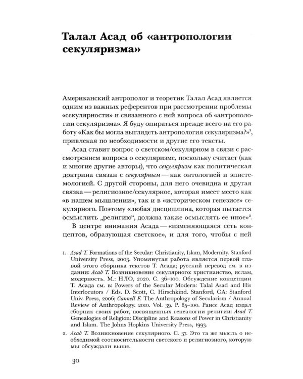 Религиозное и светское: Постсекулярноcть и драматика модерна