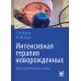Интенсивная терапия новорожденных. Доказательность и опыт. 2-е изд