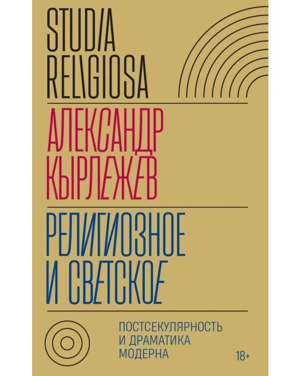 Религиозное и светское: Постсекулярноcть и драматика модерна