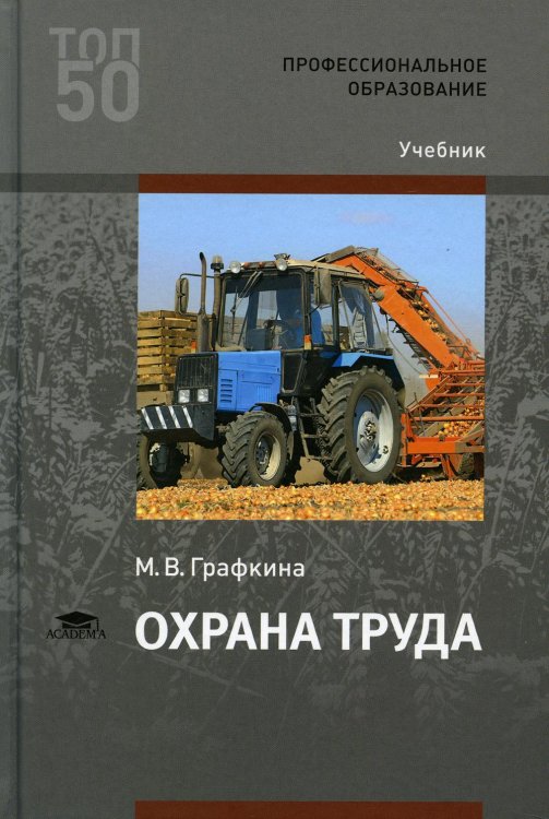 Профессиональное образование Охрана труда: Учебник для СПО. 3-е изд., стер