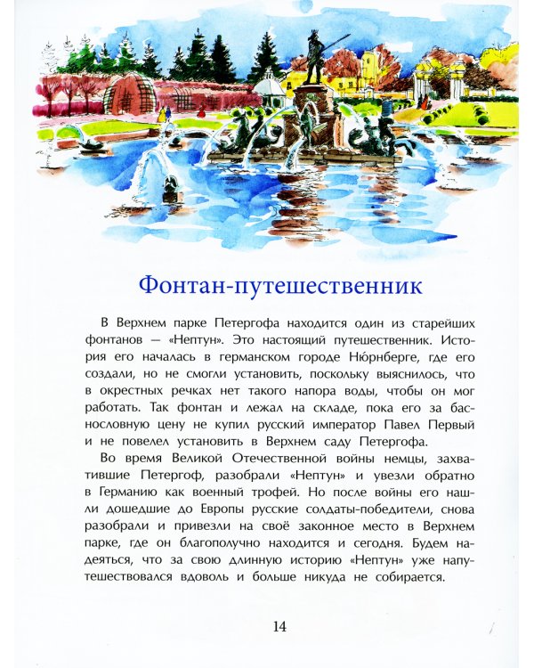 Петергоф. Столица фонтанов. Выпуск 103. 6-е изд