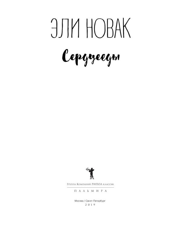 Сердцееды: роман