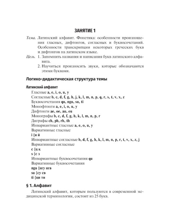 Латинский язык и основы медицинской терминологии: учебник