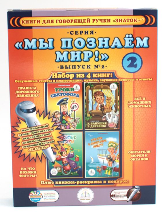 Мы познаем мир! Набор из 4 книг "Мы познаем мир" Вып. 2 для говорящей ручки "Знаток" + раскраска в подарок