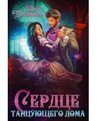 Сердце танцующего дома