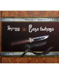 Якутский нож