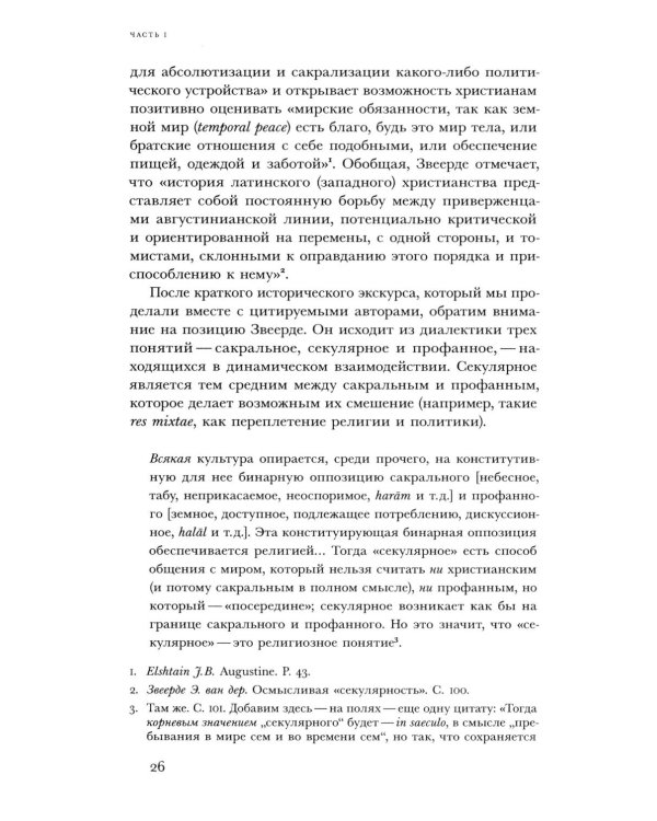 Религиозное и светское: Постсекулярноcть и драматика модерна