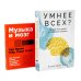 Умнее всех? Как наш мозг думает и принимает решения; Музыка и мозг (комплект из 2-х книг)