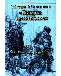 Смерть приятелям, или Запоздалая расплата