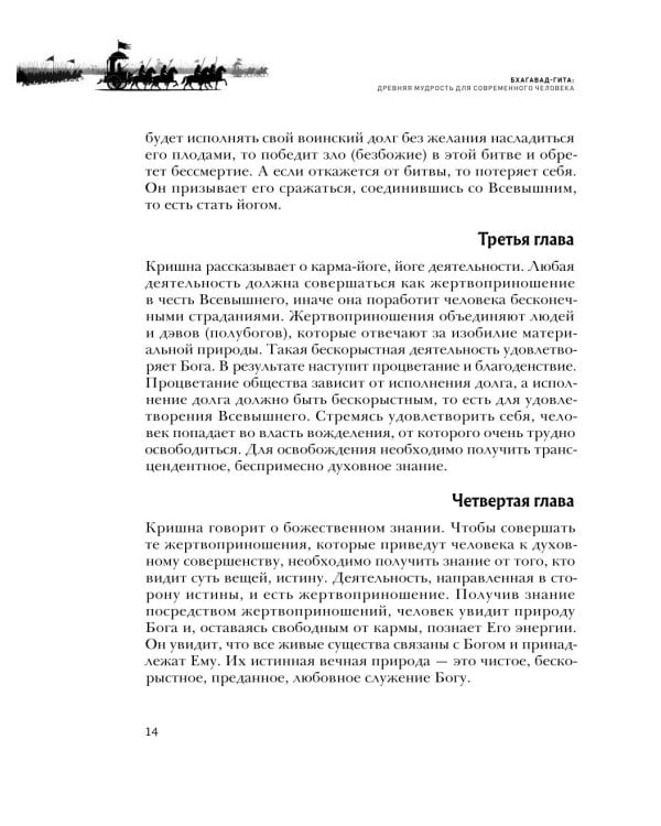 Бхагавад-гита. Древняя мудрость для современного человека