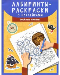 Лабиринты-раскраски с наклейками: веселые пираты