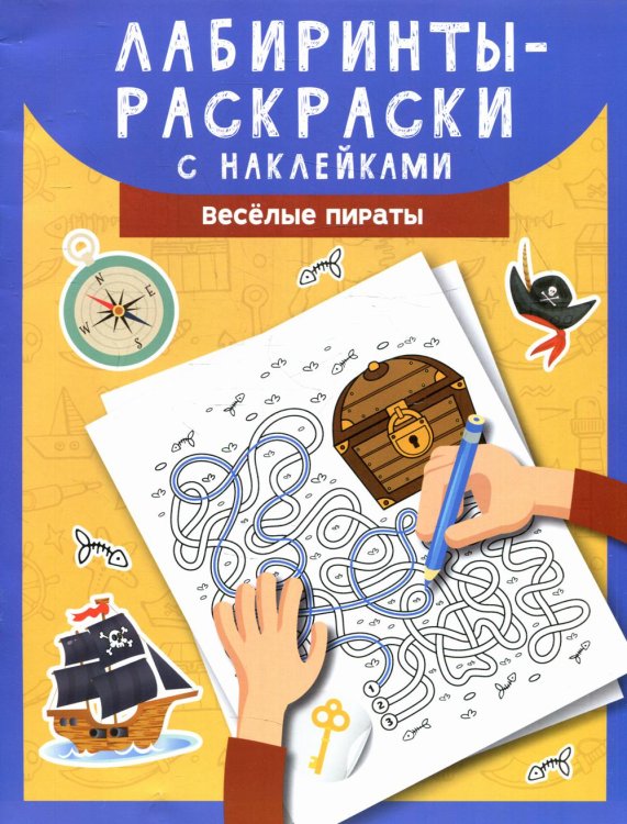 Лабиринты-раскраски с наклейками: веселые пираты