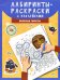 Лабиринты-раскраски с наклейками: веселые пираты