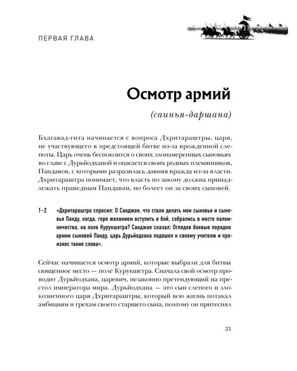 Бхагавад-гита. Древняя мудрость для современного человека