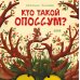 Кто такой опоссум?