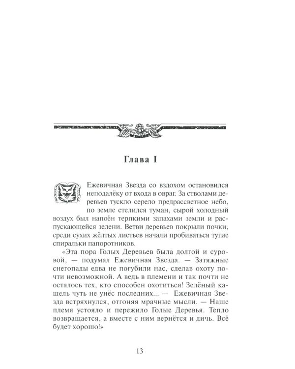 Дополнительное изображение книги «Коты-воители. Гроза Ежевичной Звезды. Кн. 1: Бедствие»
