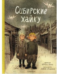 Сибирские хайку
