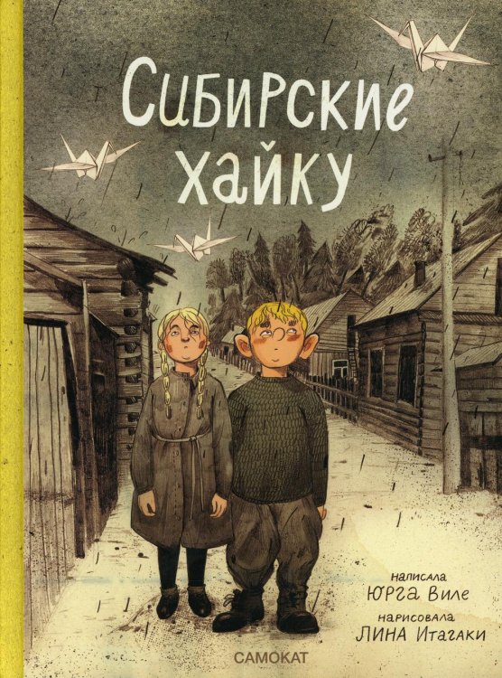 Сибирские хайку