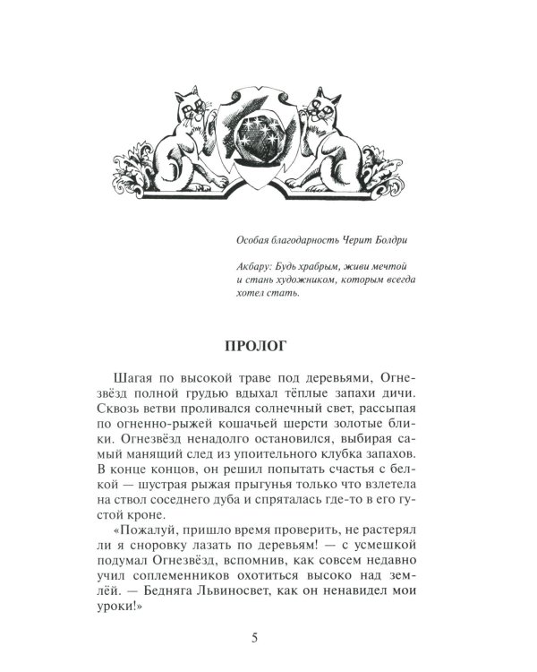 Дополнительное изображение книги «Коты-воители. Гроза Ежевичной Звезды. Кн. 1: Бедствие»