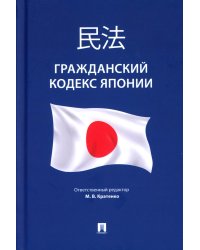 Гражданский кодекс Японии (принят в 1896 г., в ред. от 2023 г.)