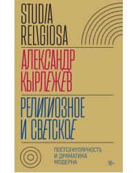 Религиозное и светское: Постсекулярноcть и драматика модерна