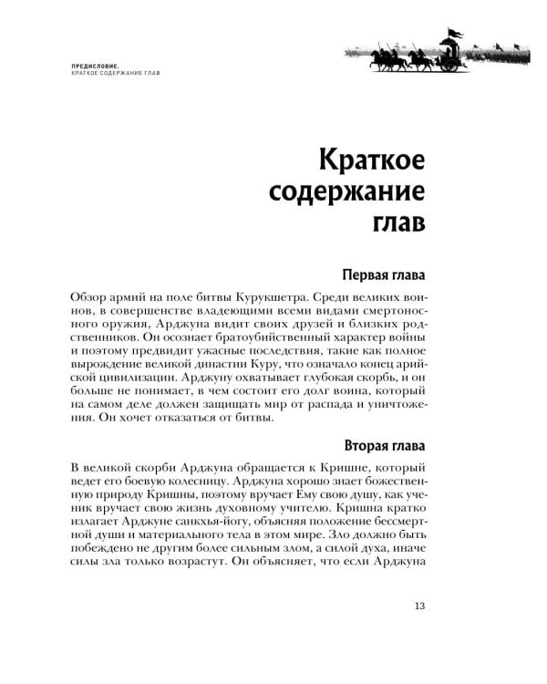 Бхагавад-гита. Древняя мудрость для современного человека