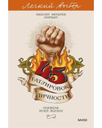 45 татуировок личности. Правила моей жизни