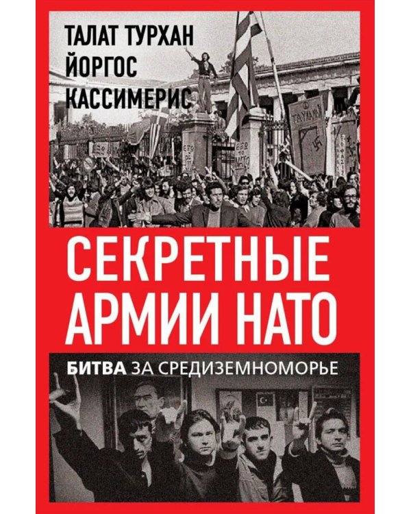 Секретные армии НАТО. Битва за Средиземноморье
