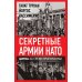 Секретные армии НАТО. Битва за Средиземноморье