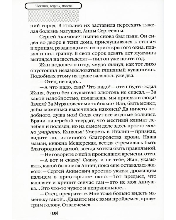 Чужбина. Родина. Любовь: исторические романы