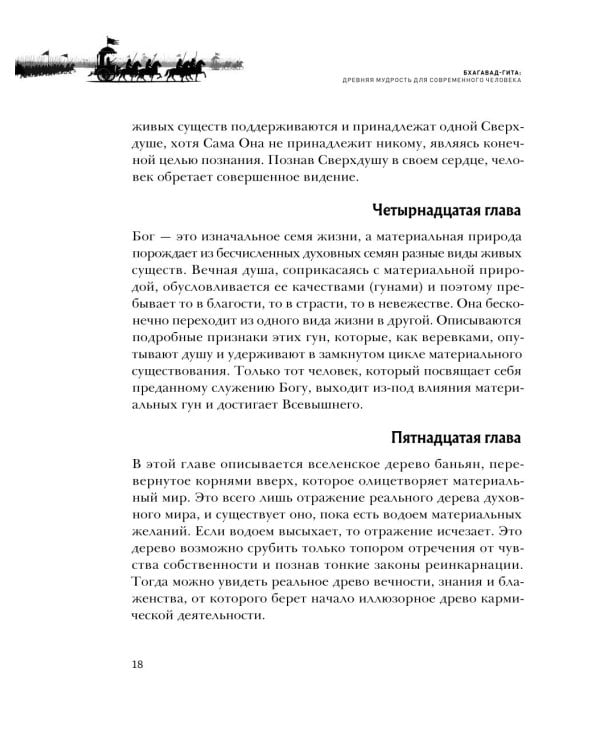 Бхагавад-гита. Древняя мудрость для современного человека