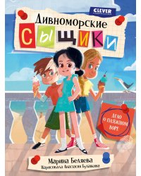 Дивноморские сыщики. Дело о пляжном воре