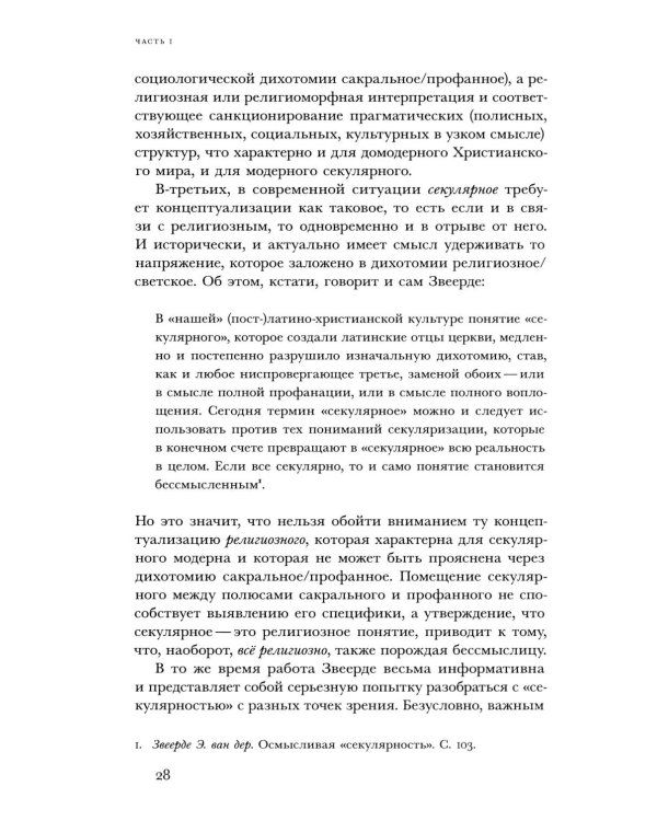 Религиозное и светское: Постсекулярноcть и драматика модерна