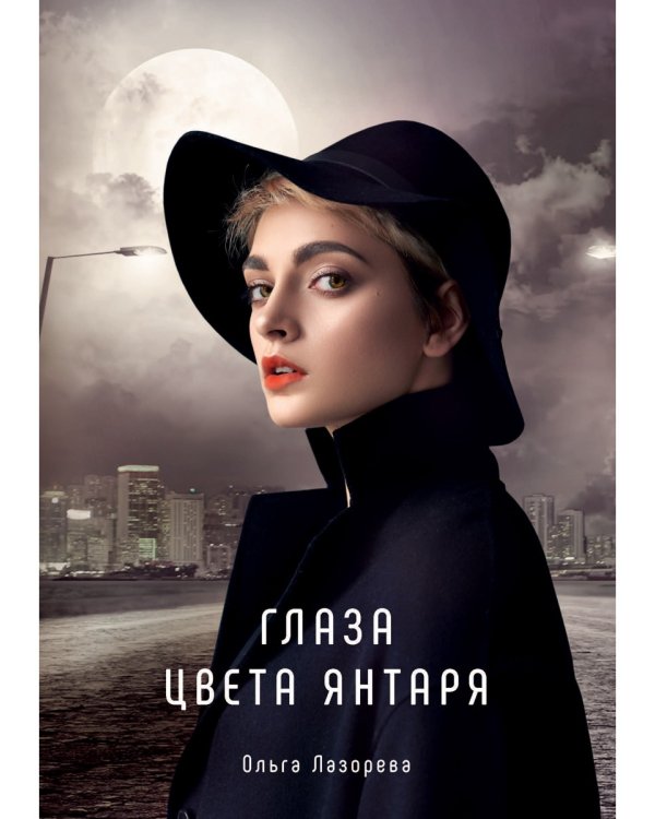 Глаза цвета янтаря